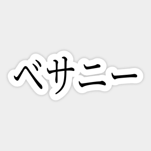 BETHANY IN JAPANESE Sticker